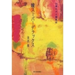瞳スーパーデラックス　１３歳のがん闘病記