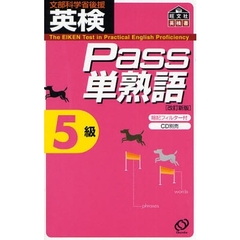 英検Ｐａｓｓ単熟語５級　文部科学省後援　改訂新版