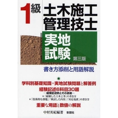 １級土木施工管理技士実地試験　書き方添削と用語解説　第３版