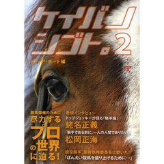 ケイバノシゴト。　２　競馬開催のために尽力するプロの世界に迫る！