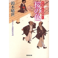 桜の色　書下ろし長篇時代小説　牢屋同心見習控え
