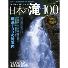 カメラマンのための日本の滝ベスト１００　全国１００カ所の滝撮影ガイド
