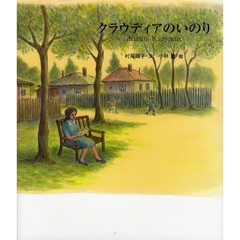 クラウディアのいのり