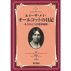 ルイーザ・メイ・オールコットの日記　もうひとつの若草物語