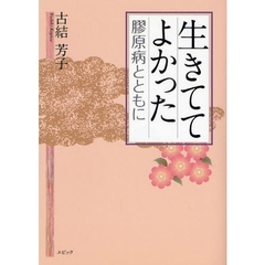 生きててよかった　膠原病とともに