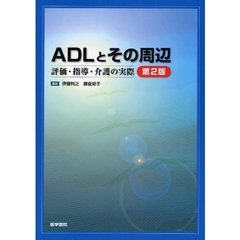 ＡＤＬとその周辺　評価・指導・介護の実際　第２版