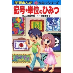 記号・単位のひみつ
