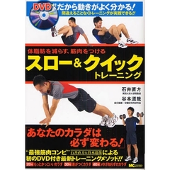 スロー＆クイックトレーニング　体脂肪を減らす、筋肉をつける