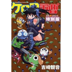ケロロ軍曹　劇場４公開記念超特別版　１８