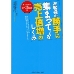 お客様が勝手に集まってくる売上倍増のしくみ　役に立たないホームページを劇的に稼ぐホームページに生き返らせる！