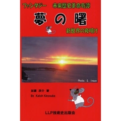 夢の曙　ファンタジー未来歴史革命奇譚　新世界の夜明け　地球温暖化で水没する祖国を救う憂国の八勇志士物語