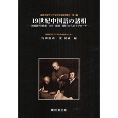 １９世紀中国語の諸相　周縁資料（欧米・日本・琉球・朝鮮）からのアプローチ　オンデマンド版