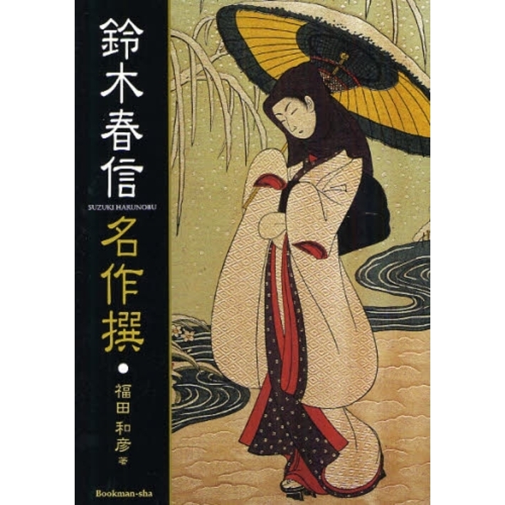 鈴木春信名作撰 | 鈴木 春信, 福田 和彦 |本 | 通販 | Amazon