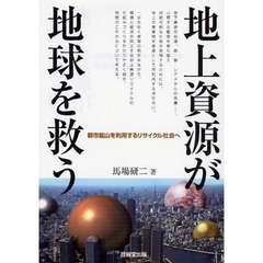 地上資源が地球を救う　都市鉱山を利用するリサイクル社会へ