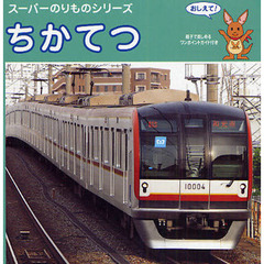 ちかてつ　おしえて！　親子で楽しめるワンポイントガイド付き