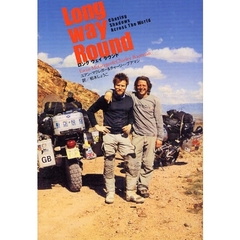 ロングウェイラウンド　ユアン・マクレガー大陸横断バイクの旅