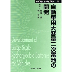 自動車用大容量二次電池の開発　普及版