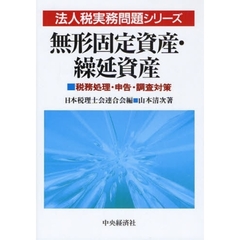 無形固定資産・繰延資産　税務処理・申告・調査対策