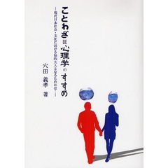 “ことわざＤＥ心理学”のすすめ　現代日本社会・文化における知的大人となるためには…