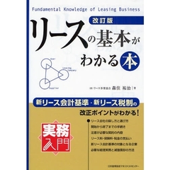 リースの基本がわかる本　改訂版