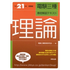 電験三種徹底解説テキスト理論　平成２１年度試験版