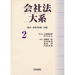 会社法大系　２　株式・新株予約権・社債