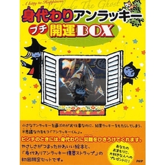 身代わりアンラッキー　プチ開運ＢＯＸ