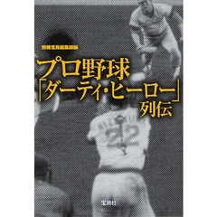 プロ野球「ダーティ・ヒーロー」列伝