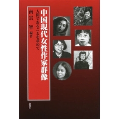 中国現代女性作家群像　人間であることを求めて