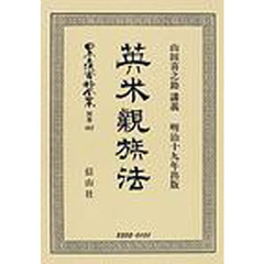 日本立法資料全集　別巻４９７　英米親族法