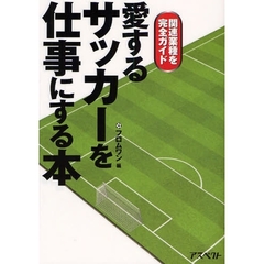 愛するサッカーを仕事にする本　関連業種を完全ガイド