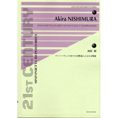楽譜　ベートーヴェンの８つの交響曲による