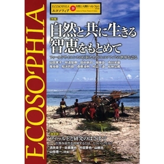 エコソフィア　自然と人間をつなぐもの　２０　特集自然と共に生きる智恵をもとめて