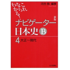 ナビゲーター日本史Ｂ　これならわかる！　４　新版　大正～現代