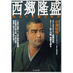 西郷隆盛　孤高の英雄全軌跡