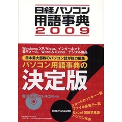 日経パソコン用語事典　２００９年版