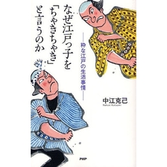 なぜ江戸っ子を「ちゃきちゃき」と言うのか　粋な江戸の生活事情