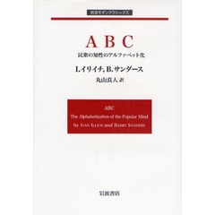 ＡＢＣ　民衆の知性のアルファベット化