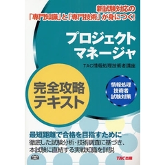 プロジェクトマネージャ完全攻略テキスト