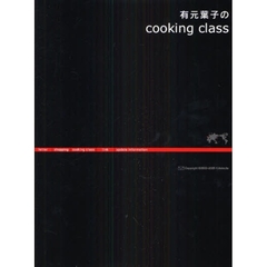 有元葉子のｃｏｏｋｉｎｇ　ｃｌａｓｓ
