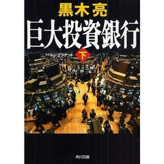 巨大投資銀行（バルジブラケット）　下