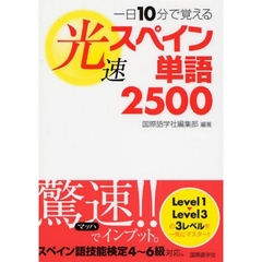 一日１０分で覚える光速スペイン単語２５００