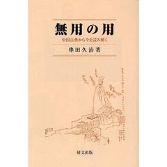 無用の用　中国古典から今を読み解く