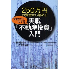 ２５０万円の資金から始める失敗ゼロにする実戦「不動産投資」入門