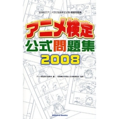 アニメ検定公式問題集　全国総合アニメ文化知識検定試験模擬問題集　２００８