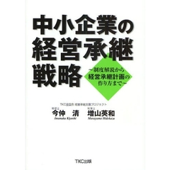 中小企業の経営承継戦略　制度解説から経営承継計画の作り方まで