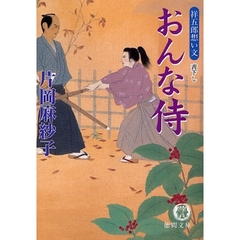 おんな侍