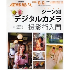 シーン別デジタルカメラ撮影術入門