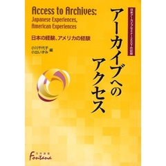 アーカイブへのアクセス　日本の経験、アメリカの経験　日米アーカイブセミナー２００７の記録