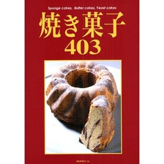 焼き菓子４０３　Ｓｐｏｎｇｅ　ｃａｋｅｓ，Ｂｕｔｔｅｒ　ｃａｋｅｓ，Ｙｅａｓｔ　ｃａｋｅｓ　新々装版